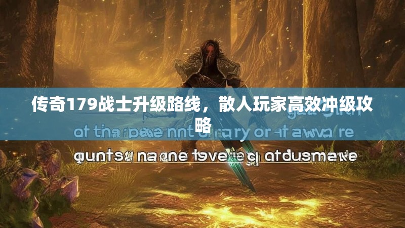 传奇179战士升级路线，散人玩家高效冲级攻略