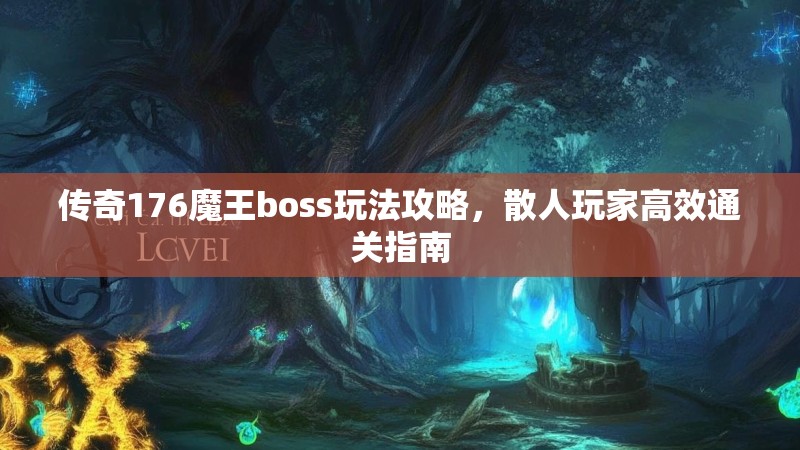 传奇176魔王boss玩法攻略，散人玩家高效通关指南