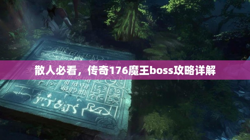 散人必看，传奇176魔王boss攻略详解