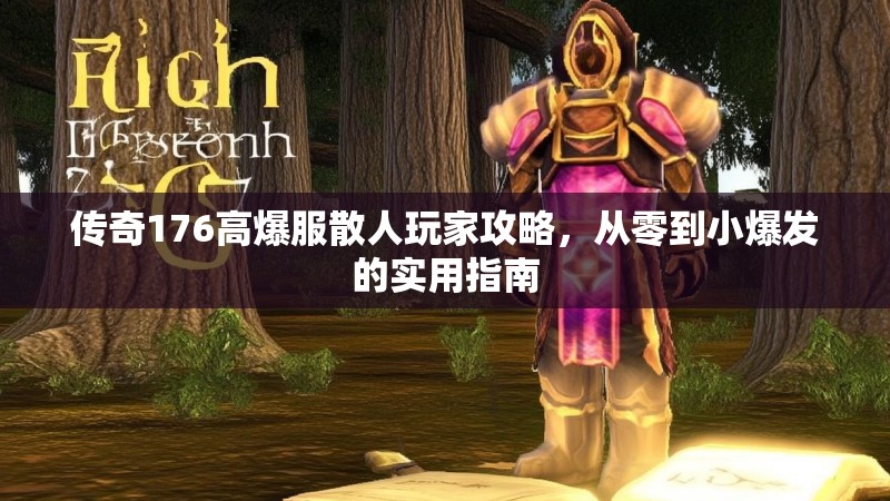 传奇176高爆服散人玩家攻略，从零到小爆发的实用指南
