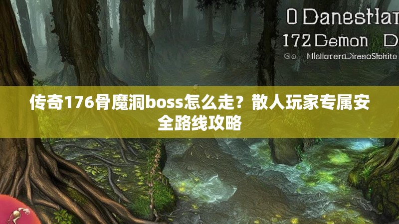 传奇176骨魔洞boss怎么走？散人玩家专属安全路线攻略
