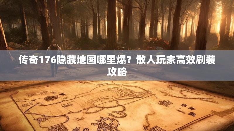传奇176隐藏地图哪里爆？散人玩家高效刷装攻略