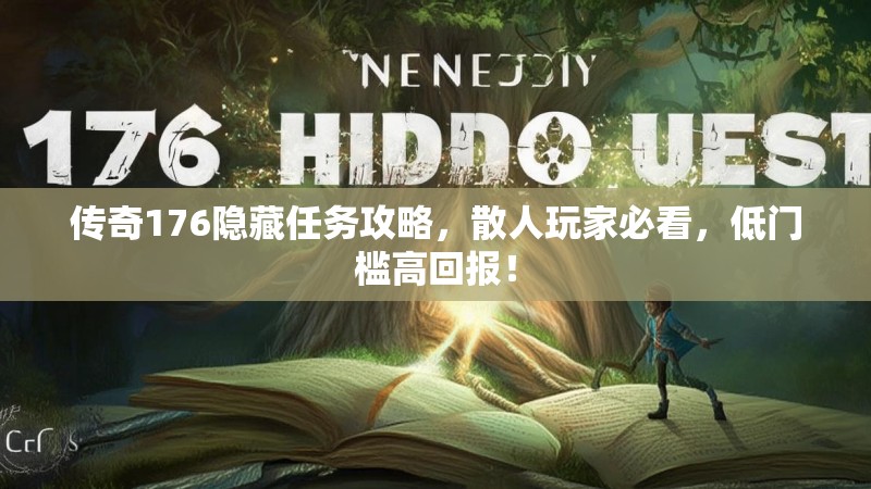 传奇176隐藏任务攻略，散人玩家必看，低门槛高回报！