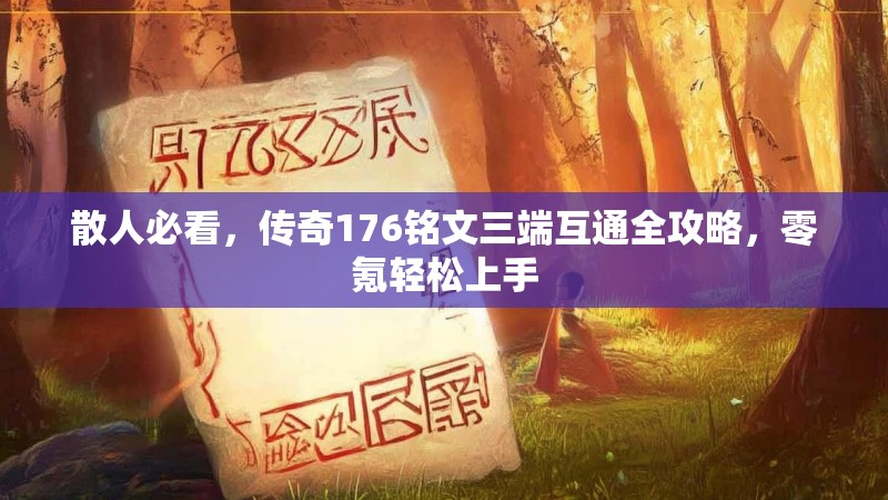 散人必看，传奇176铭文三端互通全攻略，零氪轻松上手