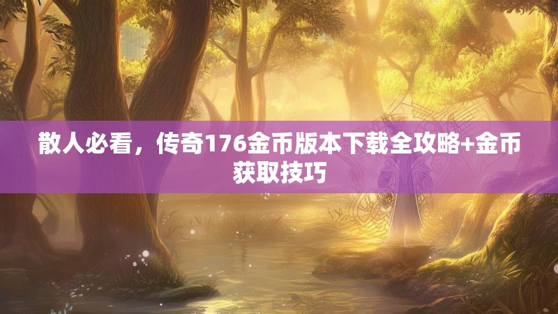 散人必看，传奇176金币版本下载全攻略+金币获取技巧
