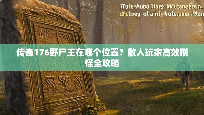 传奇176野尸王在哪个位置?散人玩家高效刷怪全攻略