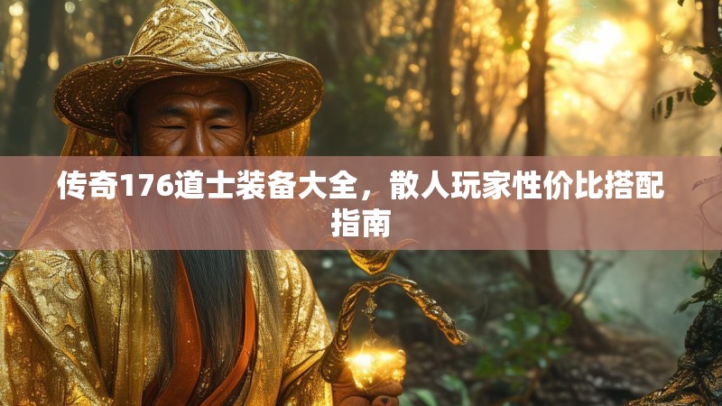 传奇176道士装备大全,散人玩家性价比搭配指南