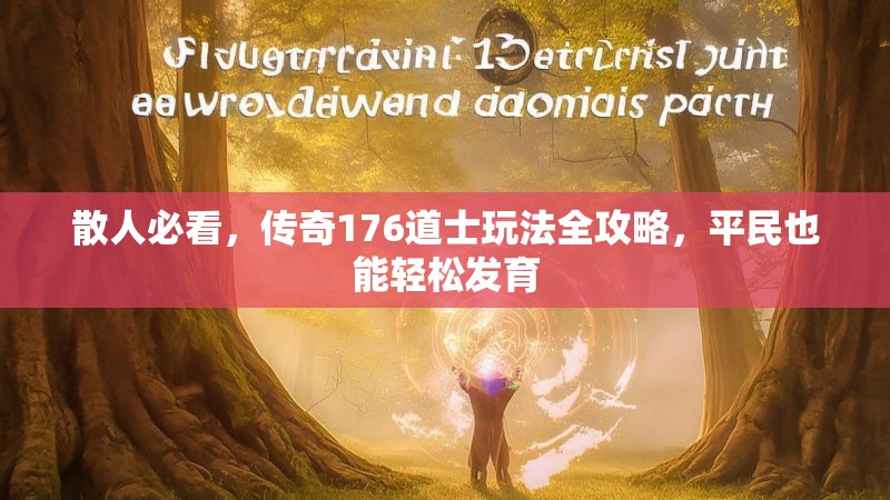散人必看，传奇176道士玩法全攻略，平民也能轻松发育