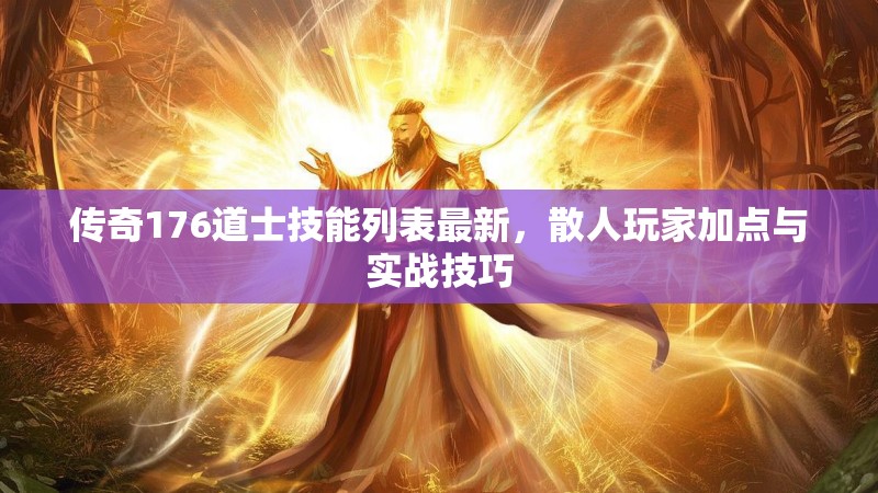 传奇176道士技能列表最新,散人玩家加点与实战技巧