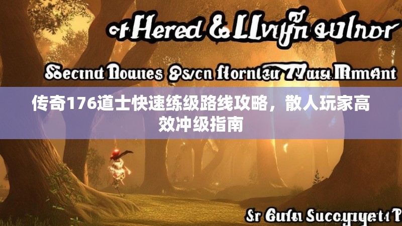 传奇176道士快速练级路线攻略，散人玩家高效冲级指南