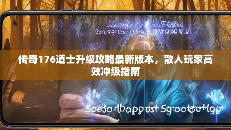 传奇176道士升级攻略最新版本，散人玩家高效冲级指南