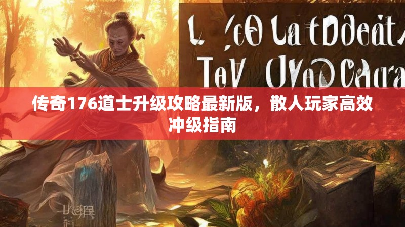 传奇176道士升级攻略最新版,散人玩家高效冲级指南