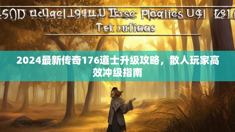 2024最新传奇176道士升级攻略，散人玩家高效冲级指南