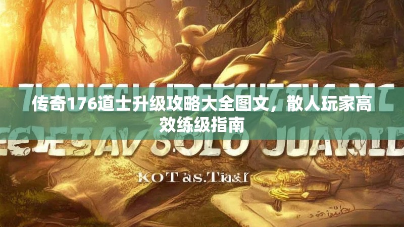 传奇176道士升级攻略大全图文，散人玩家高效练级指南