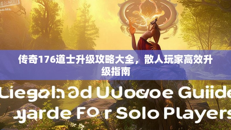 传奇176道士升级攻略大全,散人玩家高效升级指南
