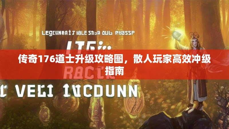 传奇176道士升级攻略图，散人玩家高效冲级指南