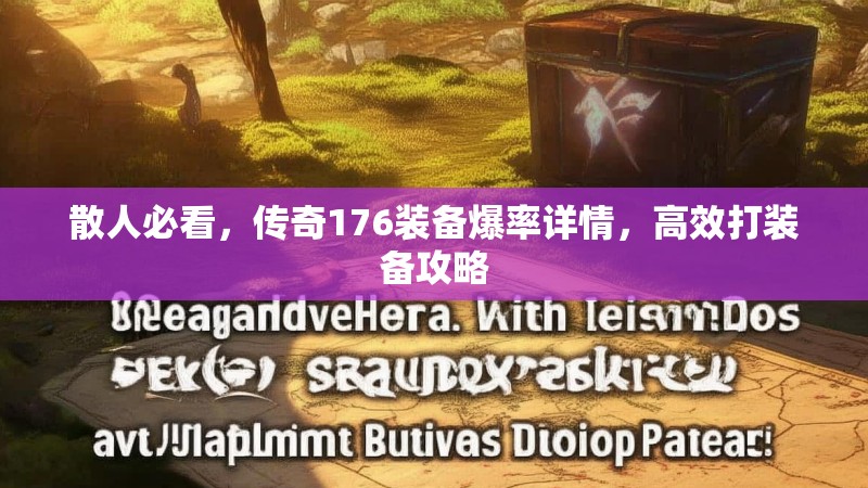 散人必看，传奇176装备爆率详情，高效打装备攻略