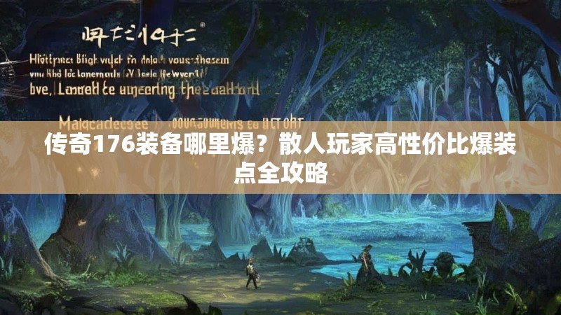 传奇176装备哪里爆？散人玩家高性价比爆装点全攻略