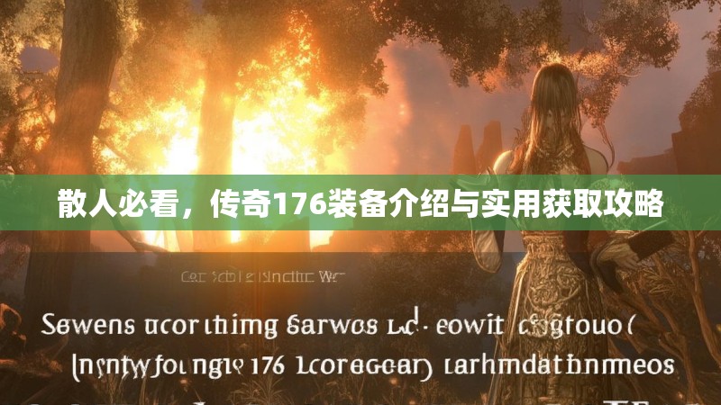 散人必看，传奇176装备介绍与实用获取攻略