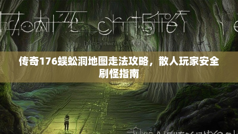 传奇176蜈蚣洞地图走法攻略，散人玩家安全刷怪指南