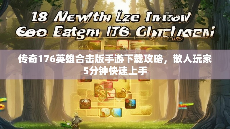 传奇176英雄合击版手游下载攻略，散人玩家5分钟快速上手