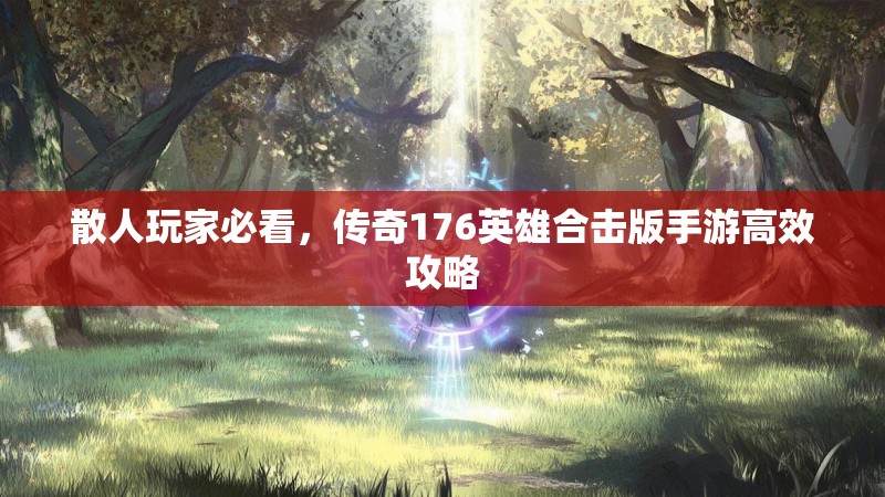 散人玩家必看，传奇176英雄合击版手游高效攻略