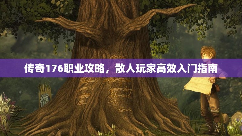 传奇176职业攻略，散人玩家高效入门指南