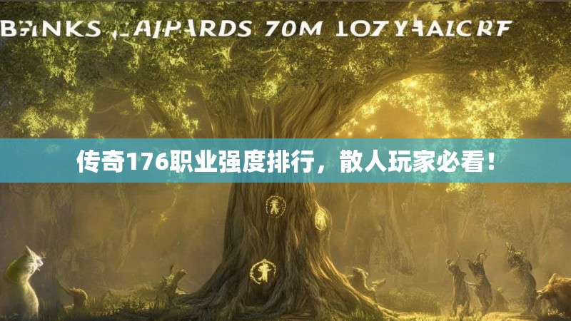 传奇176职业强度排行，散人玩家必看！