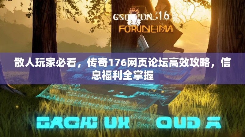 散人玩家必看，传奇176网页论坛高效攻略，信息福利全掌握