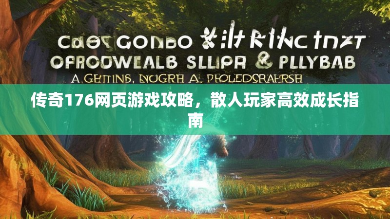 传奇176网页游戏攻略，散人玩家高效成长指南