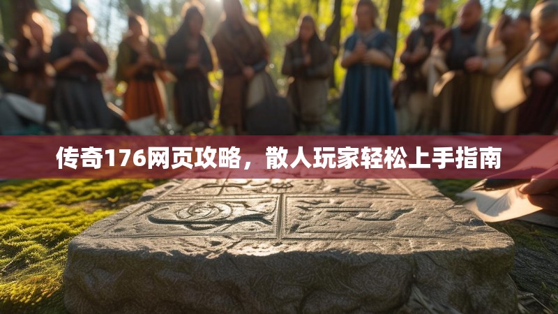 传奇176网页攻略，散人玩家轻松上手指南