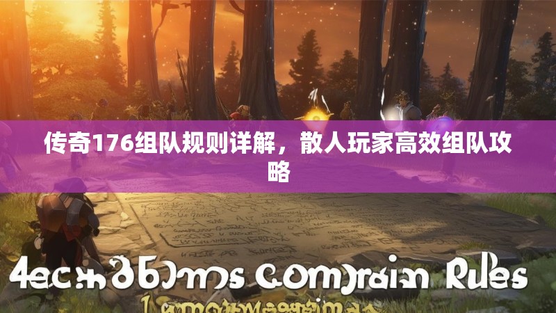 传奇176组队规则详解,散人玩家高效组队攻略