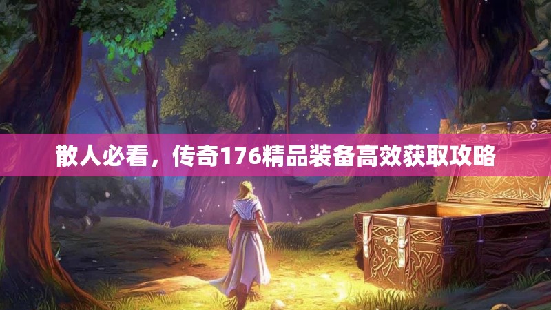 散人必看，传奇176精品装备高效获取攻略