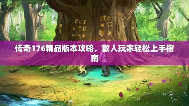 传奇176精品版本攻略，散人玩家轻松上手指南