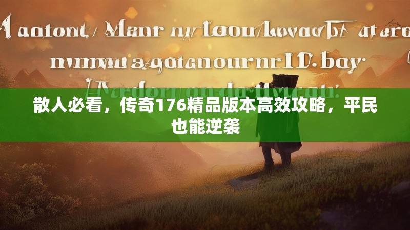 散人必看，传奇176精品版本高效攻略，平民也能逆袭