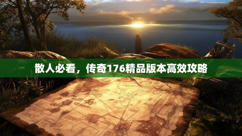 散人必看，传奇176精品版本高效攻略