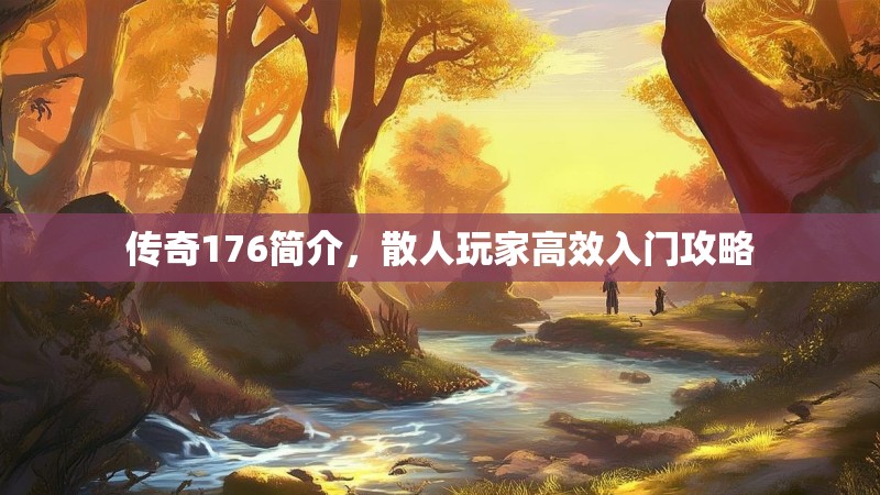 传奇176简介，散人玩家高效入门攻略