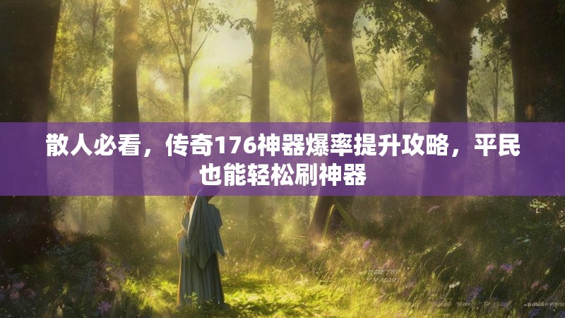 散人必看，传奇176神器爆率提升攻略，平民也能轻松刷神器