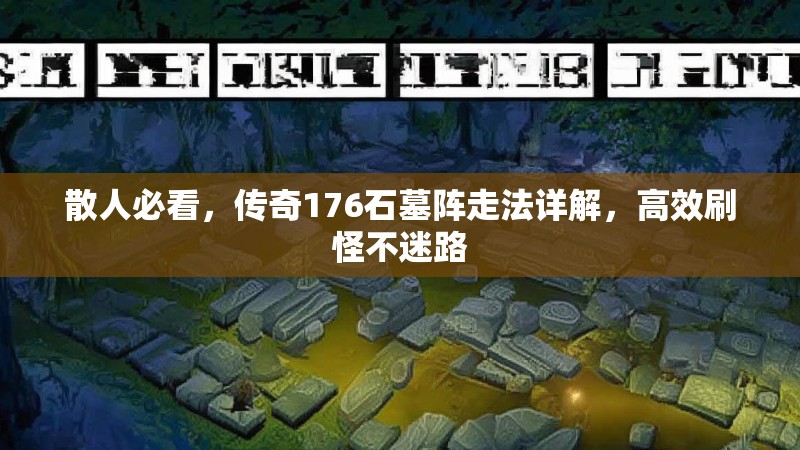 散人必看，传奇176石墓阵走法详解，高效刷怪不迷路