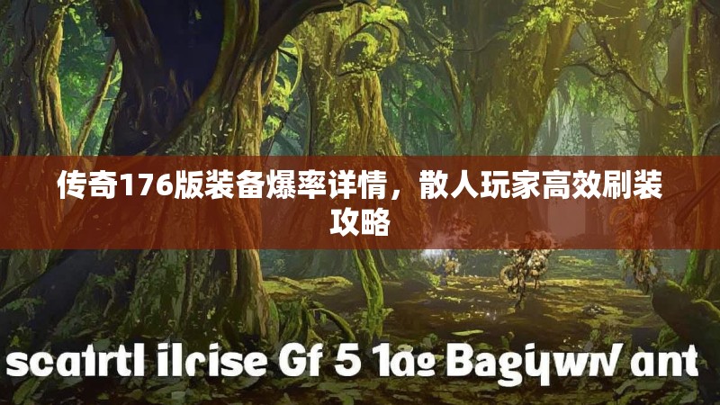传奇176版装备爆率详情,散人玩家高效刷装攻略