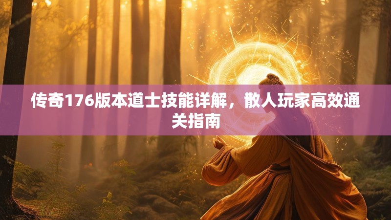 传奇176版本道士技能详解，散人玩家高效通关指南