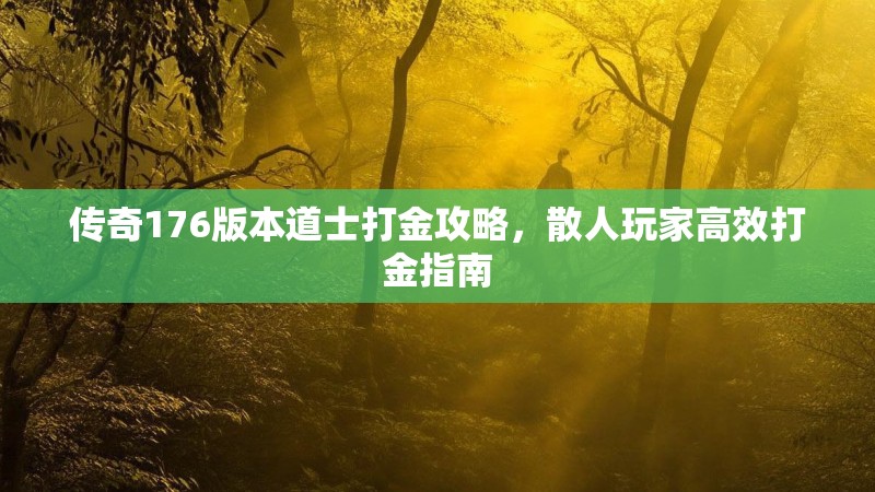 传奇176版本道士打金攻略，散人玩家高效打金指南