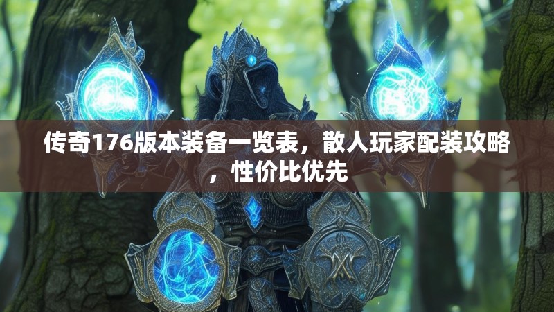 传奇176版本装备一览表，散人玩家配装攻略，性价比优先