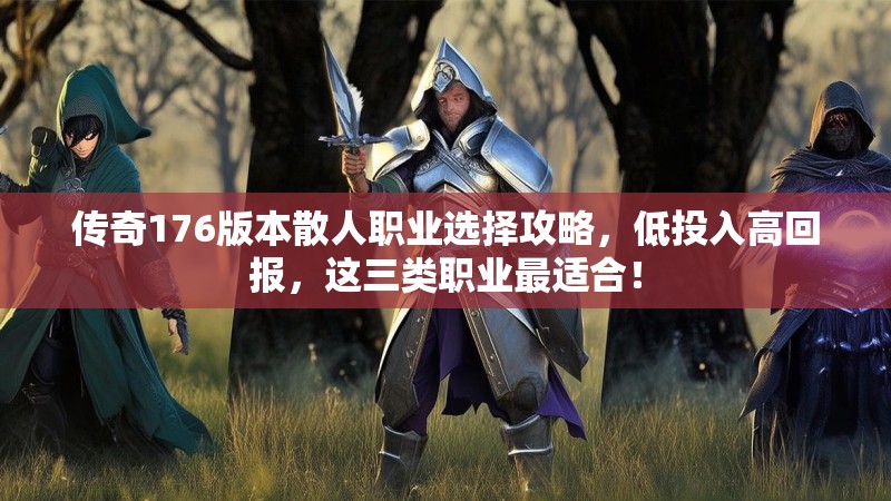 传奇176版本散人职业选择攻略，低投入高回报，这三类职业最适合！