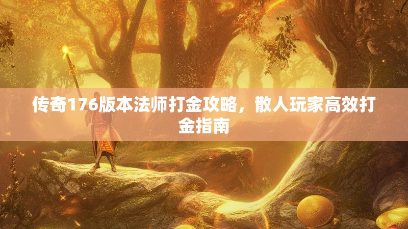 传奇176版本法师打金攻略,散人玩家高效打金指南
