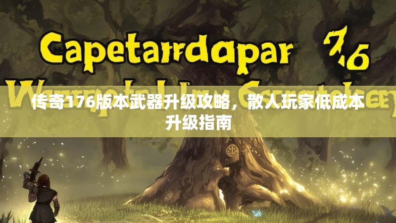 传奇176版本武器升级攻略，散人玩家低成本升级指南