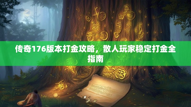 传奇176版本打金攻略，散人玩家稳定打金全指南