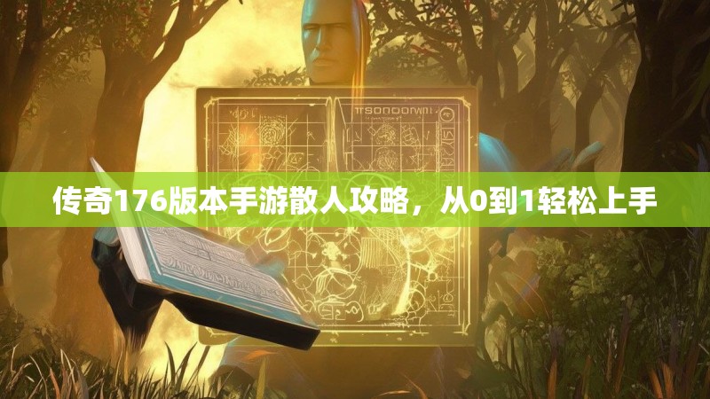 传奇176版本手游散人攻略，从0到1轻松上手
