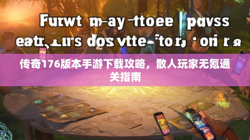 传奇176版本手游下载攻略,散人玩家无氪通关指南