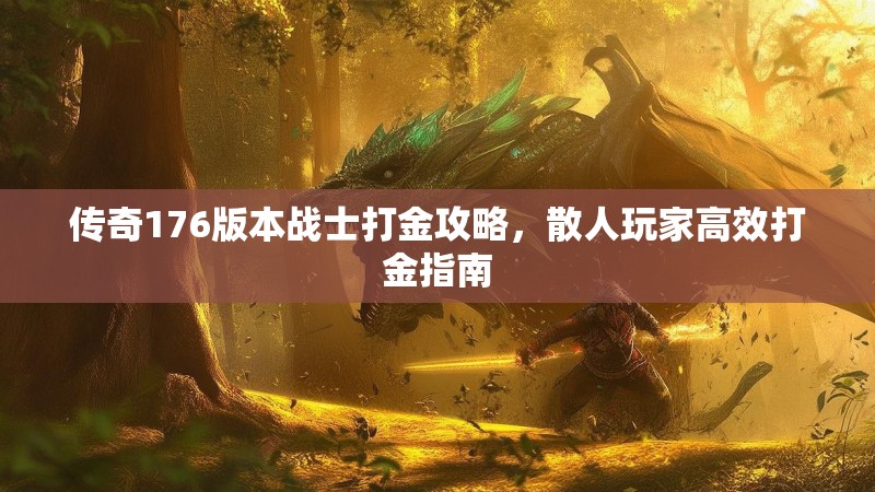 传奇176版本战士打金攻略，散人玩家高效打金指南